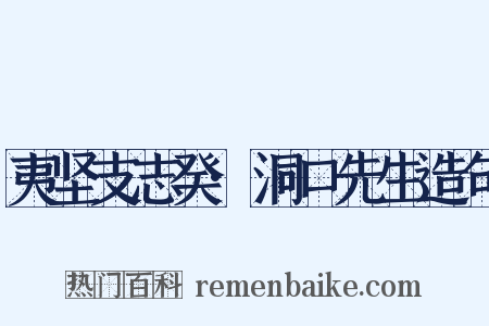 夷坚支志癸·洞口先生造句是什么意思的图片